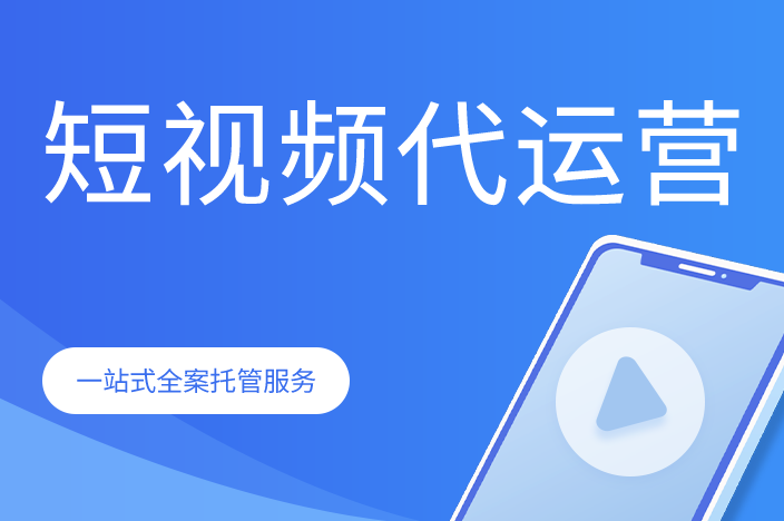 短視頻平臺代運營服務哪家效果好點？幫你找到佳選擇！